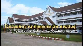 วีดิทัศน์แนะนำ โรงเรียนกาญจนาภิเษกวิทยาลัย  กาฬสินธุ์ ปี 2562