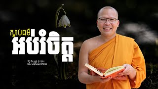 ស្ដាប់ធម៌អប់រំចិត្ត    /ធម៌អប់រំចិត្ត/Kou Sopheap/គូ សុភាព