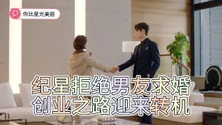 纪星拒绝男友求婚，创业之路迎来转机《你比星光美丽》精彩片段