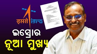 ଦାୟିତ୍ଵ ନେଲେ ଇସ୍ରୋର ନୂଆ ମୁଖ୍ୟ ଭି.ନାରାୟଣନ୍