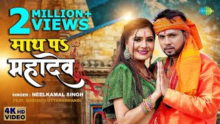 #Neelkamal Singh | माथ पs महादेव | Math Pa Mahadev | Shrishti Uttarakhandi | New Bhojpuri Song 2022