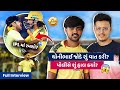 MS Dhoni ને મળીને જીવન બદલાઈ ગયું | જેલની સજા? Ft @Jayjaniofficial