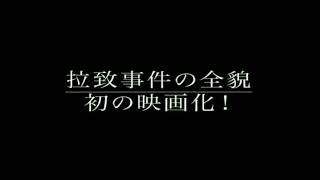 映画「めぐみへの誓い-The Pledge to Megumi-」１３劇場入り予告