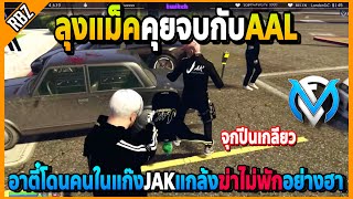 อาตี๋โดนแกล้งจุกปีนเกลียวฆ่าไม่พักอย่างฮา ลุงแม็คคุยจบกับAAL | GTA V | FML EP.6694