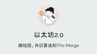 以太坊2.0 路线图、共识算法和The Merge 20220127