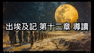 【舊約導讀】102出埃及記12章