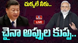 LIVE: చైనా అప్పుల కుప్ప..చైనాకు ఇదే గతి.. | China Debts | hmtv