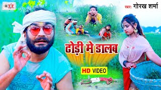 ढोढ़ी में डालब | Dhodhi Me Dalab | Gorakh Sharma | Holi Song | Bhojpuri Holi Video Song 2021