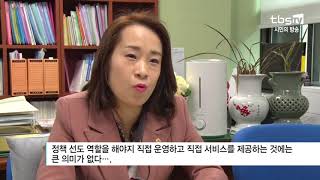 출범 앞둔 ‘서울 사회서비스원’…공공 역할 강화하려면?