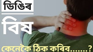 ডিঙিৰ বিষ কেনেকৈ ঠিক কৰিব? Neck pain, cervical spondylosis, how to relieve....?#ঘাড় ব্যথা নিরাময়