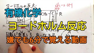 【有機化学】ヨードホルム反応を６分で覚える動画【語呂合わせ/覚え方】