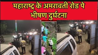 Breaking News । Amravati Road Car 🚗 Accident #maharashtra