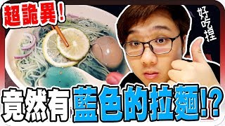 視覺衝擊！拉麵的湯頭竟然是藍色的？！｜真劍拉麵【黑羽】