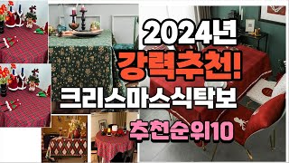 2024년 크리스마스식탁보  추천 판매순위 TOP10