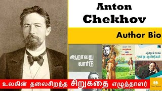 Anton Chekov - Biography in Tamil | Novel Review