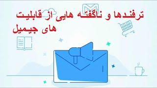 میدونستید همین الان صاحب هزاران جیمیل هستید؟