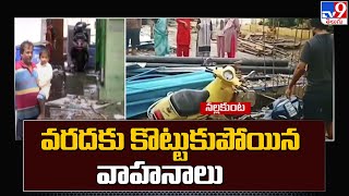 వరదకు కొట్టుకుపోయిన వాహనాలు | Hyderabad Rains - TV9