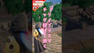 チャグで逝く2/20 #フォートナイト#fortnite#shorts#tiktok#filmora#ライブ#無言#配信#参加型#ぽんこつ#バトルパス#エンジョイ#チャグ