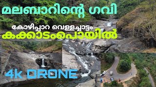 KAKKADAMPOYIL KOZHIPPARA WATERFALLS മലബാറിന്റെ ഗവിയിലേക്ക് !!കക്കാടംപൊയിൽ കോഴിപ്പാറ വെള്ളച്ചാട്ടം