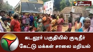 People's road roco in Cuddalore for drinking water supply #Water