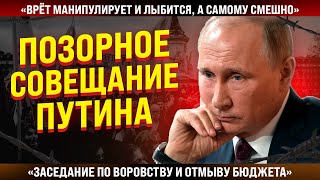 Позорное совещание Путина: \