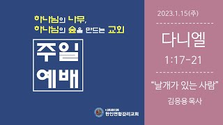 [디트로이트 한인연합감리교회] 2023년 1월 15일 주일 2부 예배