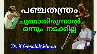 13416=ചുമ്മാതിരുന്നാൽ ഒന്നും നടക്കില്ല - പഞ്ചതന്ത്രം/24/09/20