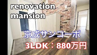 ◇renovation　mansion　京成サンコーポ◇