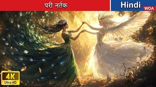 परी नर्तक 🩰💃 The Fairy Dancers in Hindi 🌜 Hindi Stories 💕 @woafairytales-hindi