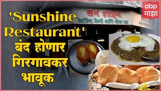 Girgaon sunshine Restaurant : गिरगावकरांचं हक्काचं गप्पांचं ठिकाण'सनशाईन'बंद होणार, गिरगावकर भावूक