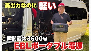 【価格破壊で優秀】コンパクトで大容量！ 2200Wのポータブル電源（EBL）