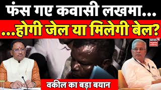 Kawasi Lakhma Arrested : ED का एक्शन, बढ़ गई Kawasi Lakhma की टेंशन | Chhattisgarh liquor scam