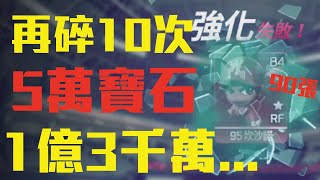 【全民打棒球Pro】第二彈！史上最玻璃坎沙諾！共計５萬寶石、１億３千萬！！