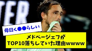 メドベージェフがTOP10落ちしていた理由wwww【なんJ反応】