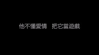 張杰 《他不懂》 （繁體字歌詞）