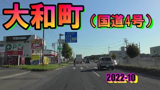 【4K】大和町（国道4号）仙台方面へ⑨宮城県2022-10