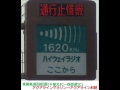 ハイウェイラジオ nexco東日本関東支社 岩槻管制 　ほぼ全て＝9割方集めてみた