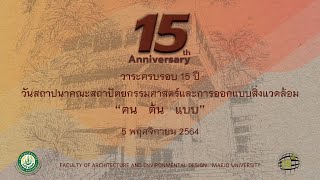 วาระครบรอบ 15 ปี วันสถาปนาคณะสถาปัตยกรรมศาสตร์ฯ มหาวิทยาลัยแม่โจ้ \