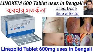 LINOKEM 600 Tablet uses in Bengali language/ Linezolid Tab. 600mg uses,dose,side effects in Bengali