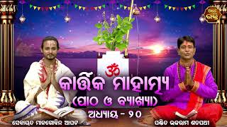 Kartika Mahatmya  ୨୦ଶ  ଅଧ୍ୟାୟ (ପାଠ ଓ ବ୍ୟାଖ୍ୟା) Pandit Bhajaram, Sebayata Managobinda | Bhaktidhara