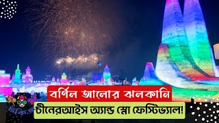 আইস অ্যান্ড স্নো ফেস্টিভ্যাল, চীন || China's Harbin Ice Festival || #bhongchongtalkiz