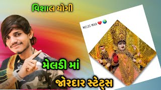 🙏 આવી માતા પુણ્ય થી મળે. જોરદાર સ્ટેટ્સ #gujratistatus #youtubeshorts #explore #meldimaastatus #