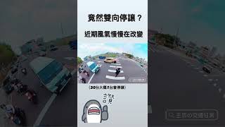 過馬路遇到雙向停讓的機率？【王男】 #shorts  #三寶  #行人地獄