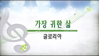 [사랑스러운교회] 20230129 글로리아 찬양대(오후예배)