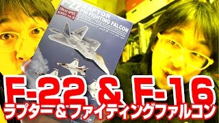 【エフトイズ】最新鋭機だ！F-toys F-22 ラプター/F-16 ファイティングファルコン／エフトイズ