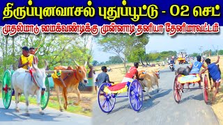 2பூஞ்சிட்டு - திருப்புனவாசல் பந்தயம் 12.03,2023