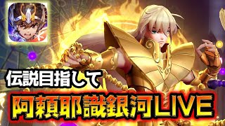 【聖闘士星矢ライジングコスモ】阿頼耶識使って伝説を目指し銀河生配信！【ライコス】