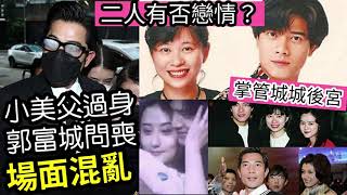 瘋傳地下情！小美父親過世「郭富城全家問喪」場面混亂！二人是否「有戀情？」大婆小美掌管「城城後宮」30年！海量女朋友「有拆散」有默許？