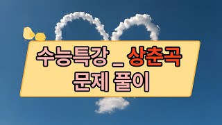 조선의 대표적인 가사문학, 상춘곡을 쉽게 풀어드립니다! #국어학원 #미라클에듀 #수능대비