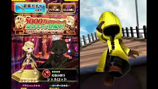 ［白猫プロジェクト］「シャルロット/オウガ」が欲しくてガチャ引いた結果…（5000万DL記念ガチャ）#2